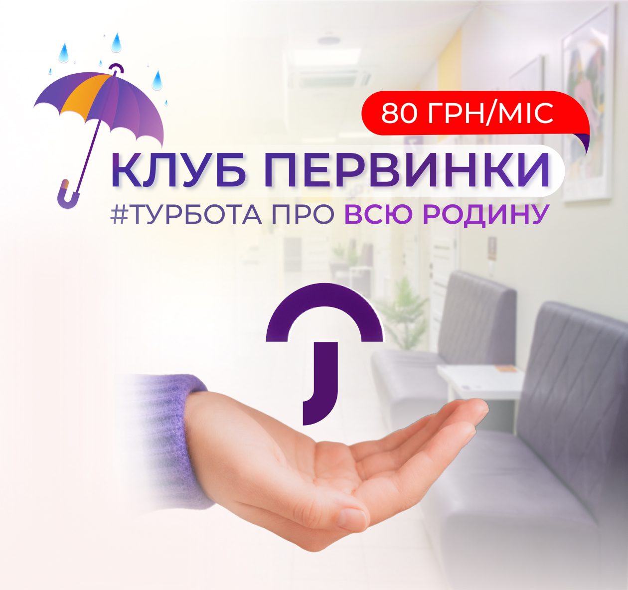 Банер медичної мережі "Первинка". Клуб Первинки, від 80 грн/міс. Турбота про всю родину, чим більша родина, тим більша вигода