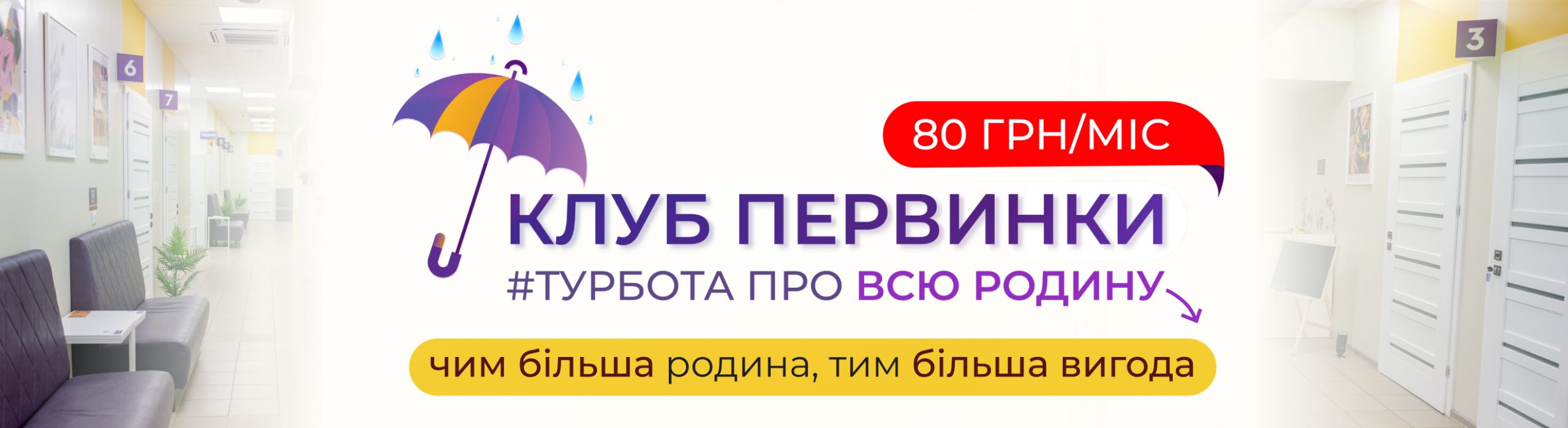 Банер медичної мережі "Первинка". Клуб Первинки, від 80 грн/міс. Турбота про всю родину, чим більша родина, тим більша вигода
