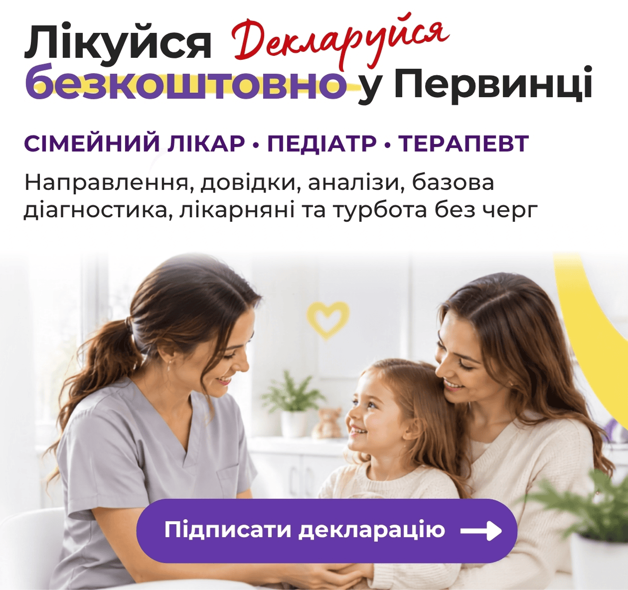 Банер медичної мережі "Первинка". Історія здоров'я починається з декларації. Підписати декларацію з сімейним лікарем, терапевтом, педіатром у Кривому Розі, Умані, Кропивницькому. Направлення, довідки, аналізи, базова діагностика, лікарняні та турбота без черг