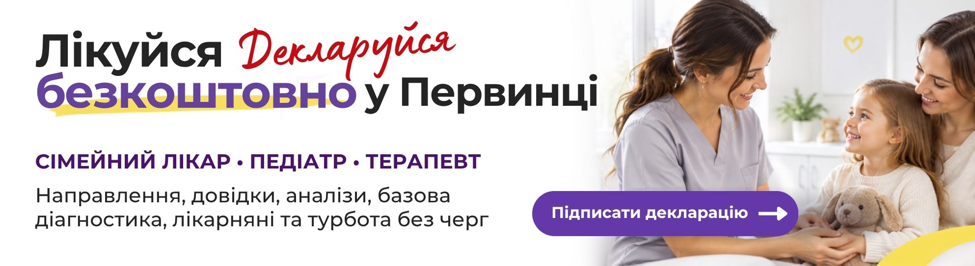 Банер медичної мережі "Первинка". Історія здоров'я починається з декларації. Підписати декларацію з сімейним лікарем, терапевтом, педіатром у Кривому Розі, Умані, Кропивницькому. Направлення, довідки, аналізи, базова діагностика, лікарняні та турбота без черг