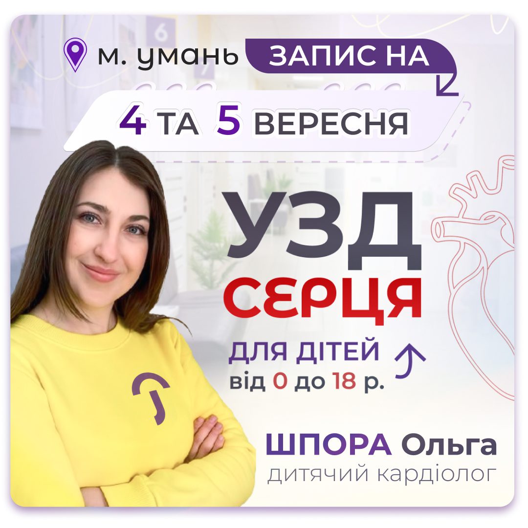 УЗД серця для дітей в медичній мережі «Первинка» в Умані. 4 та 5 вересня дитячий кардіолог Ольга Шпора проводить ультразвукове дослідження серця дітям від 0 до 18 років. На зображенні — лікарка Ольга Шпора.