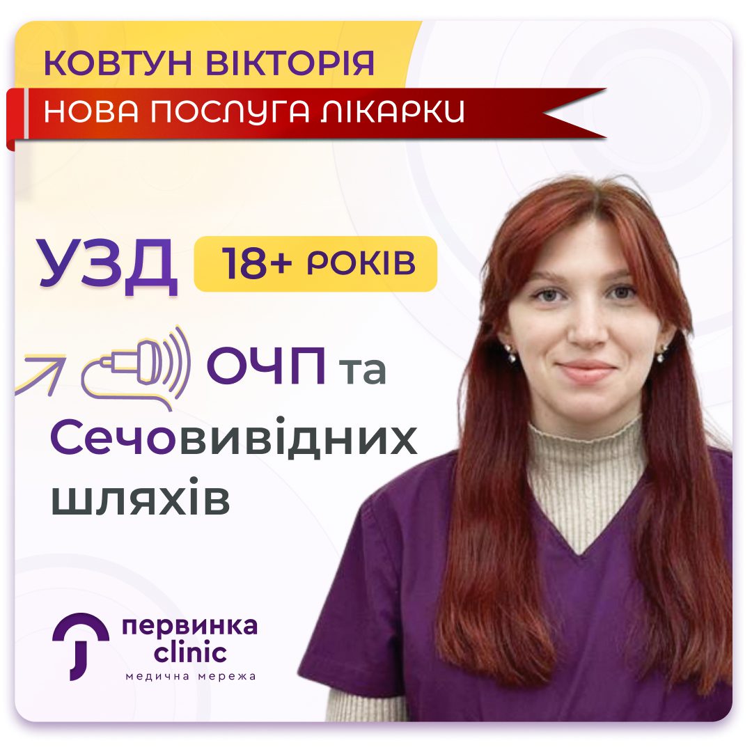 Обкладинка медичної мережі "Первинка". Ковтун Вікторія сімейна лікарка у місті Кропивницький розширила перелік послуг. УЗД сечовивідних шляхів. УЗД органів черевної порожнини