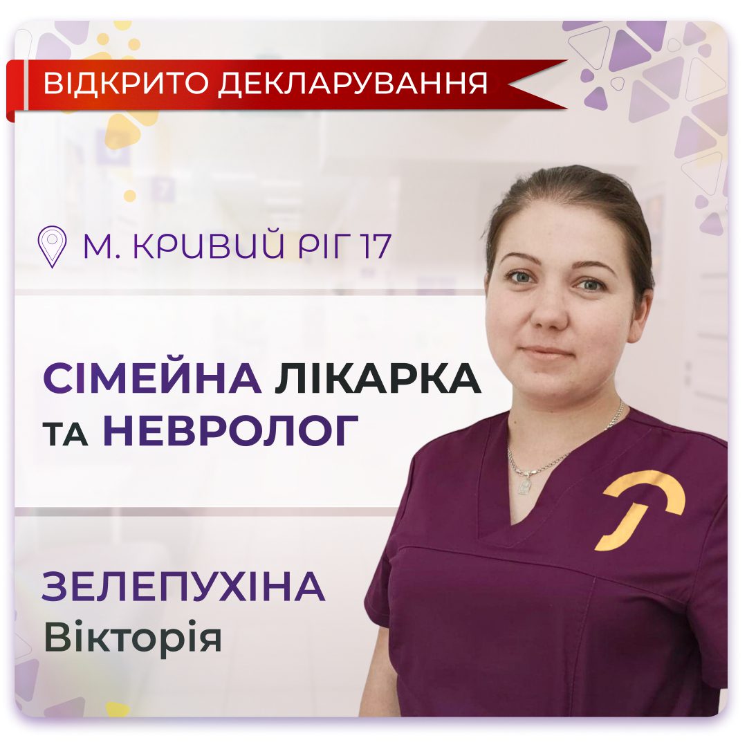 Обкладинка медичної мережі "Первинка". Сімейна лікарка та дитячий невролог у Кривому Розі на 17 кварталі відкрита до декларування Зелепухіна Вікторія