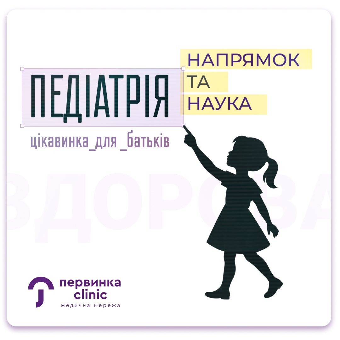 Обкладинка медичної мережі "Первинка". Педіатрія напрямок та наука. Педіатри у Кривому Розі Умані та Кропивницькому