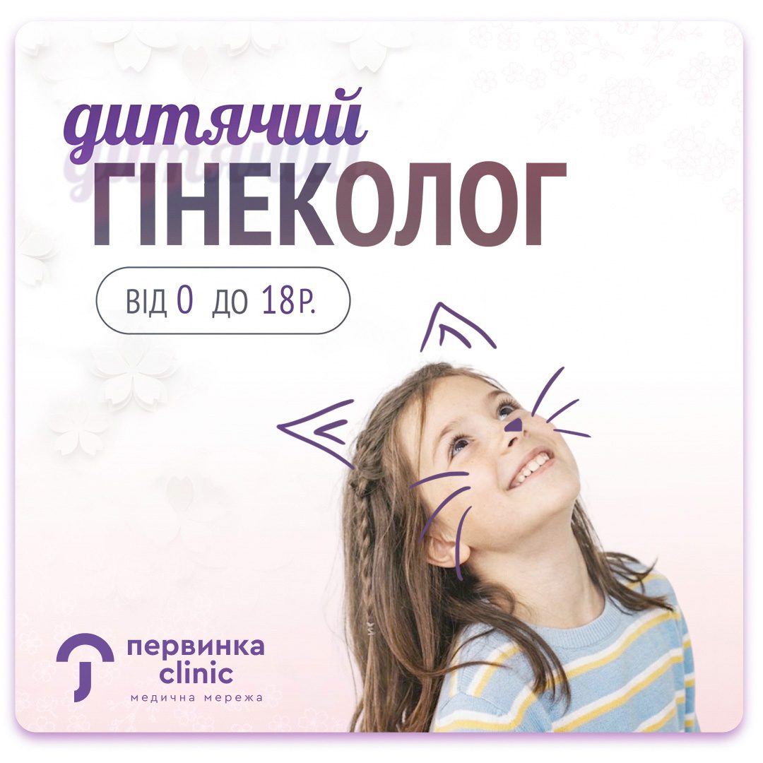 Обкладинка медичної мережі "Первинка". Дитяча гінекологія, огляд дівчат підліткового віку у Кривому Розі, Умані та Кропивницькому