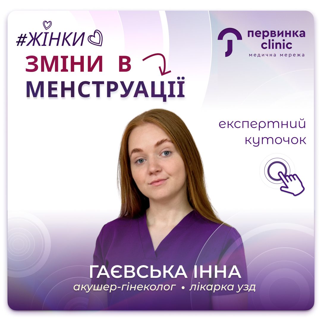 Обкладинка медичної мережі "Первинка". #Жінки. Зміни в менструації. Провідний доросли та дитячий гінеколог у місті Кропивницький Інна Гаєвська