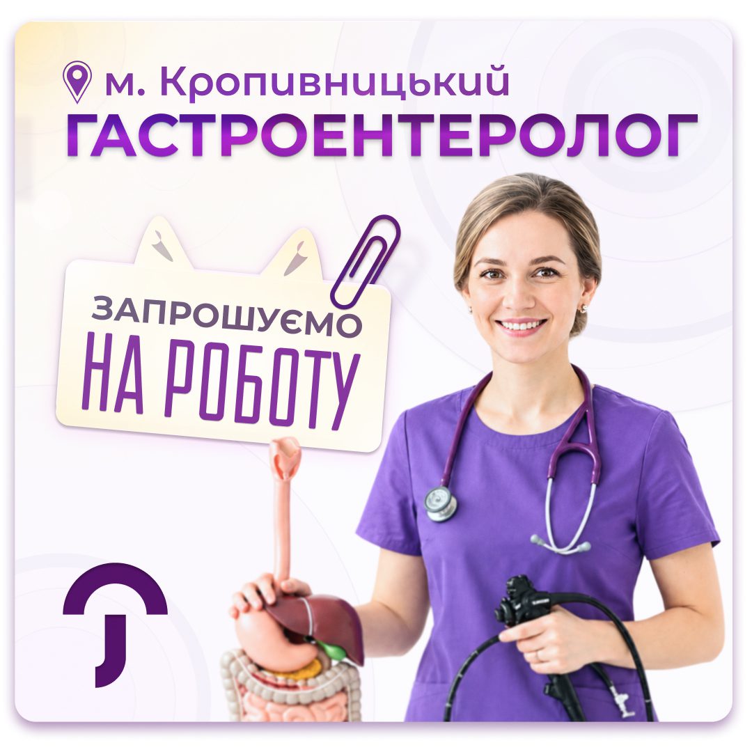 Обкладинка медичної мережі "Первинка". Запрошуємо на роботу лікаря гастроентеролога місто Кропивницький