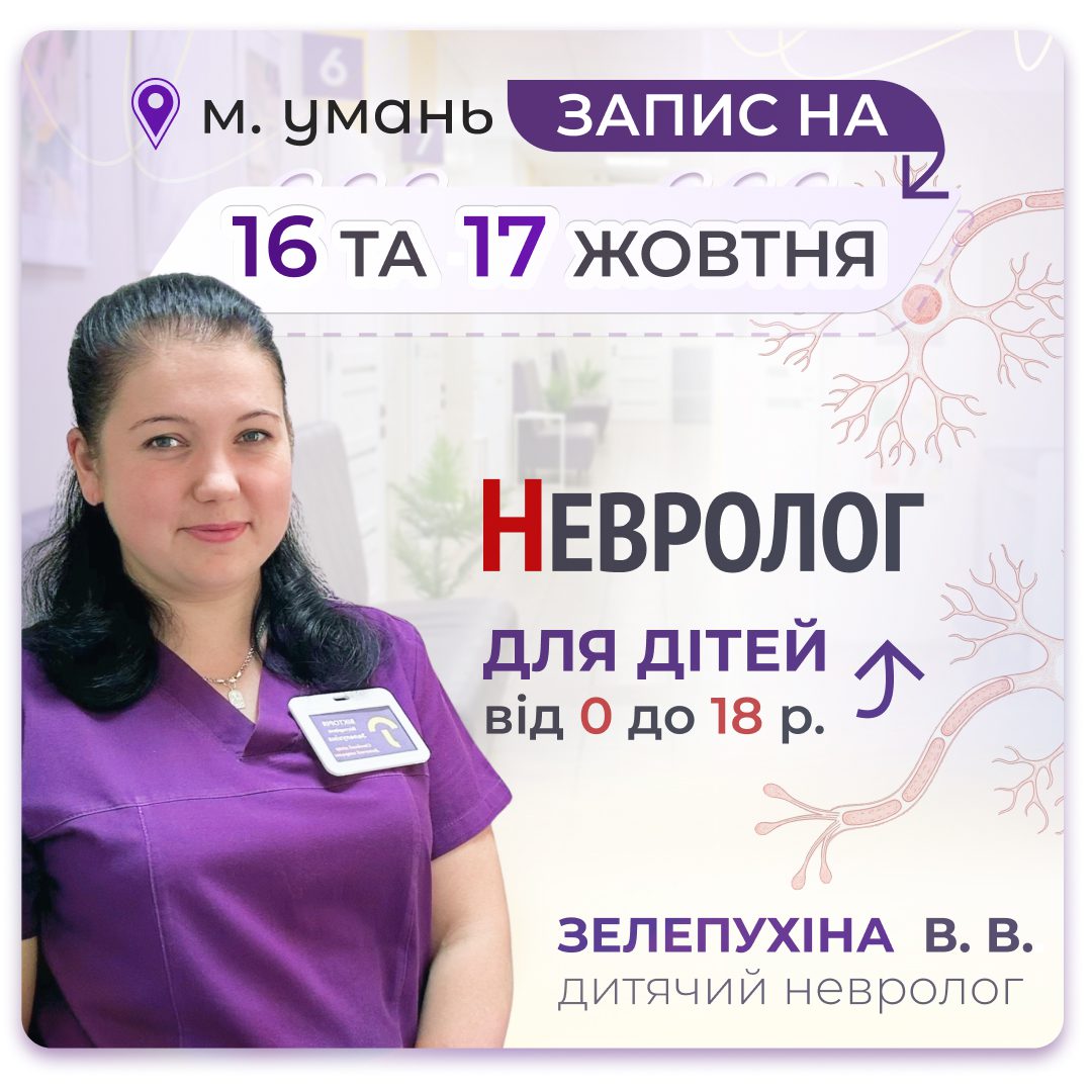 Дитячий невролог у медичній мережі «Первинка» в Умані. 16 та 17 жовтня дитячий невролог Вікторія Зелепухіна консультує дітей від народження до 18 років. На зображенні — лікарка Вікторія Зелепухіна.