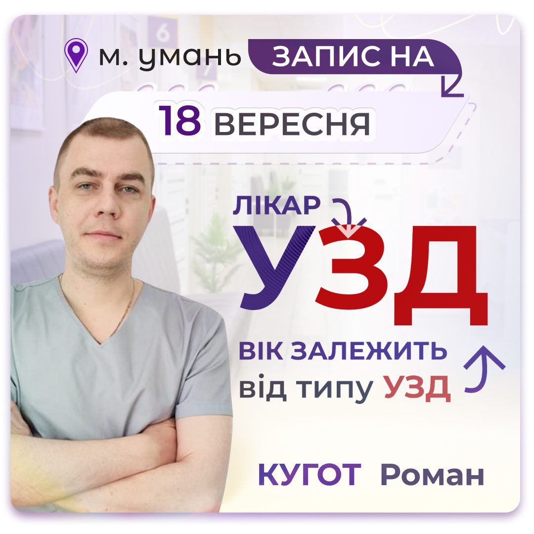 Обкладинка медичної мережі "Первинка". Кугот Роман провідний лікар УЗД у місті Умань. Прийом 18 вересня