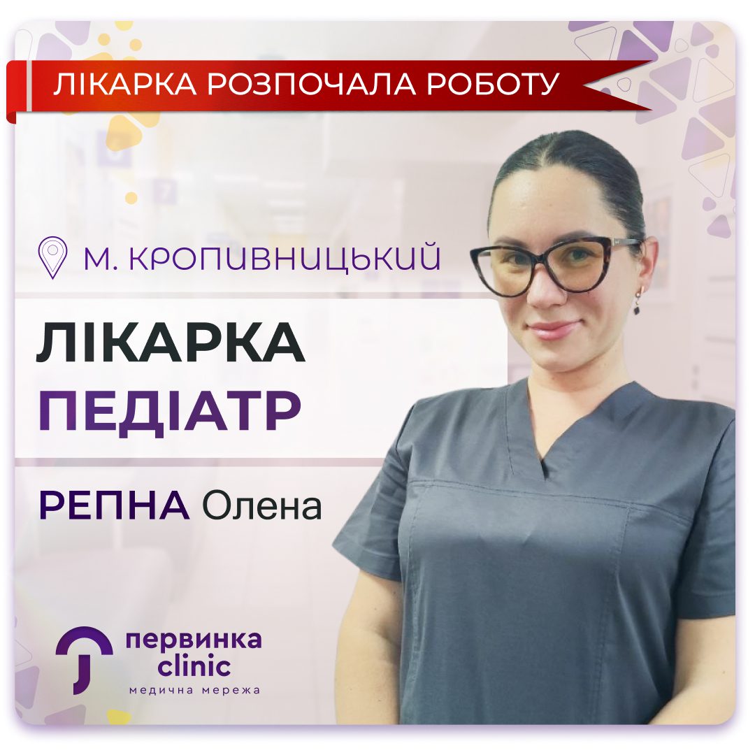 Обкладинка медичної мережі "Первинка". Нова лікарка педіатр у місті Кропивницький Репна Олена