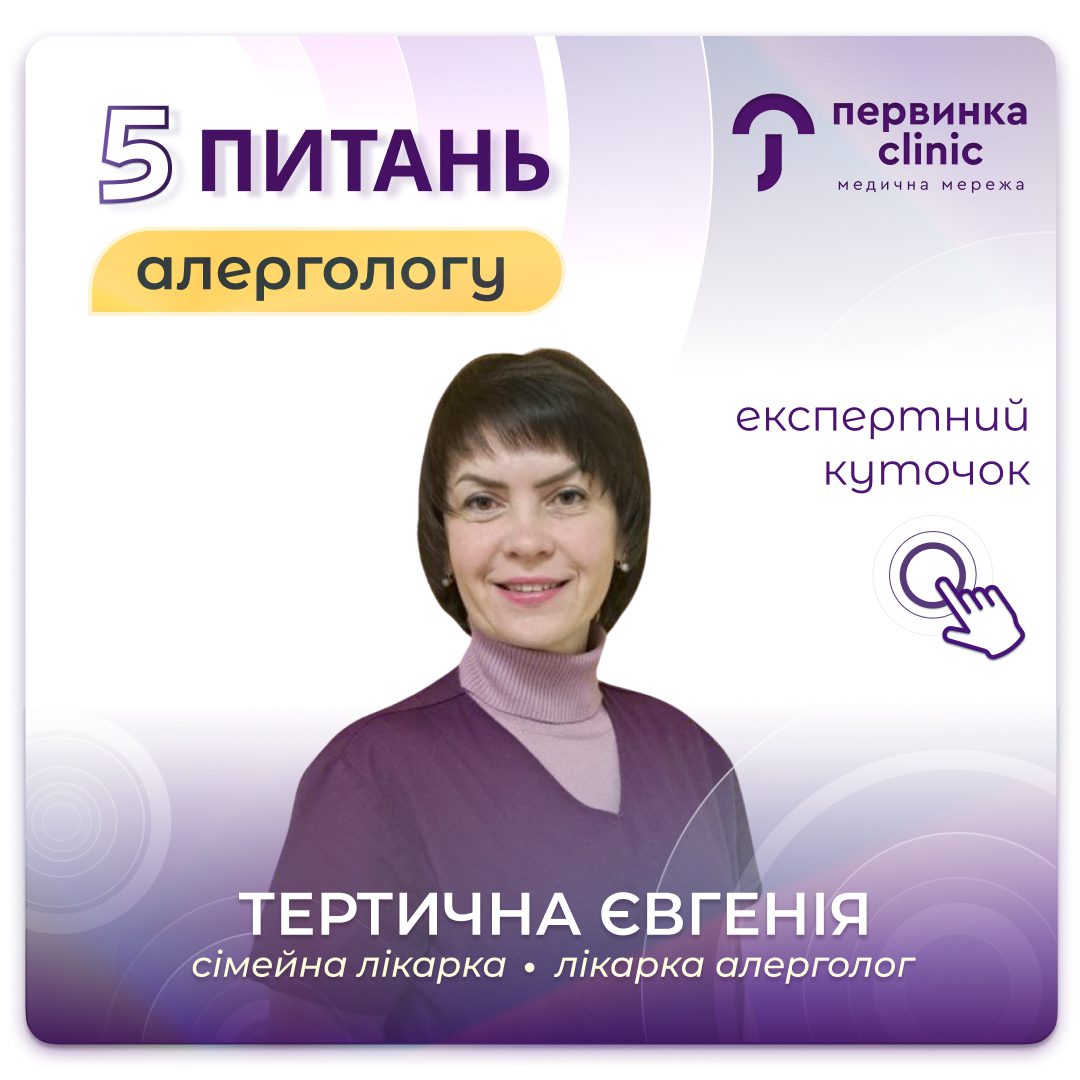Обкладинка медичної мережі "Первинка". Швидкі питання до алерголога. Лікар-алерголог Тертична Євгенія у Кропивницькому на Ковалівці