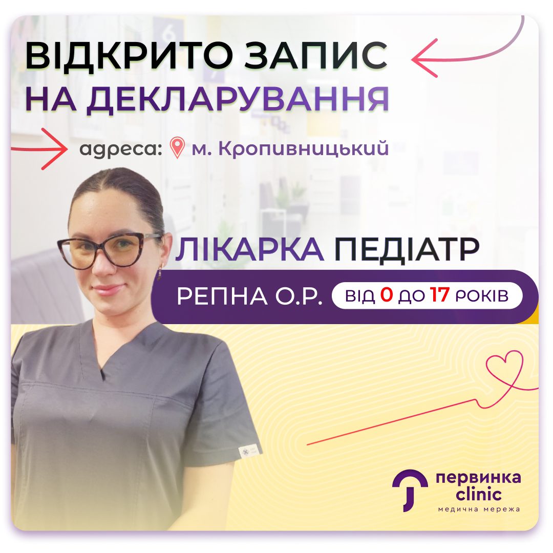 Обкладинка медичної мережі "Первинка". Відкрито декларування до лікарки Репна Олена у місті Кропивницький