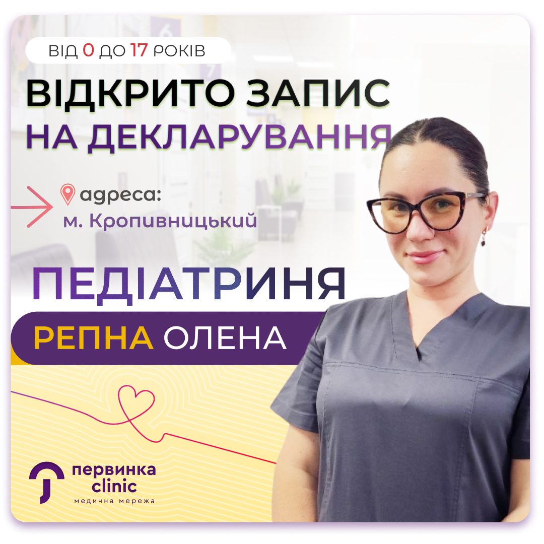 Обкладинка медичної мережі "Первинка". Відкрито декларування до лікарки Репна Олена у місті Кропивницький