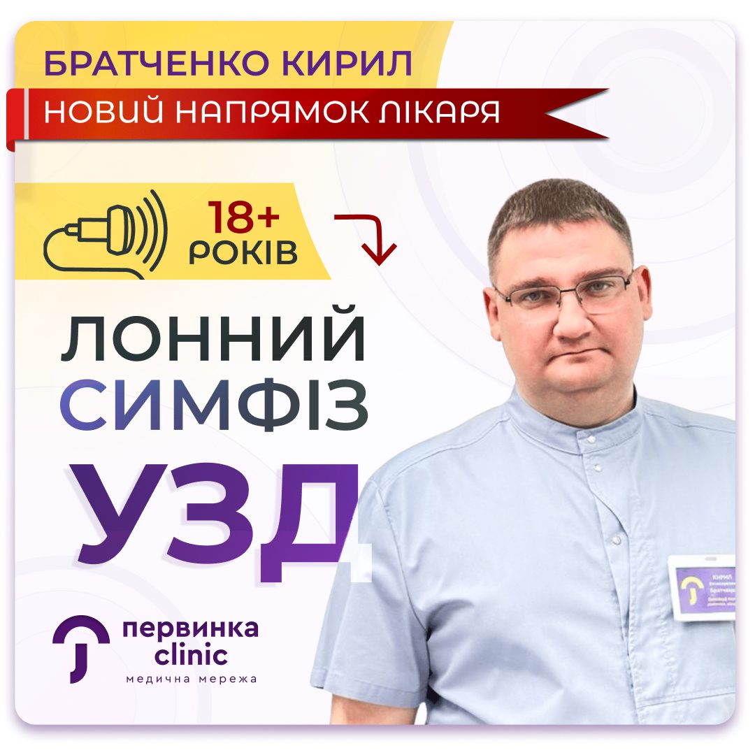 Обкладинка медичної мережі "Первинка". УЗД лонний симфіз. Новий напрямок лікаря гінеколога Братченко Кирила у місті Кривий Ріг