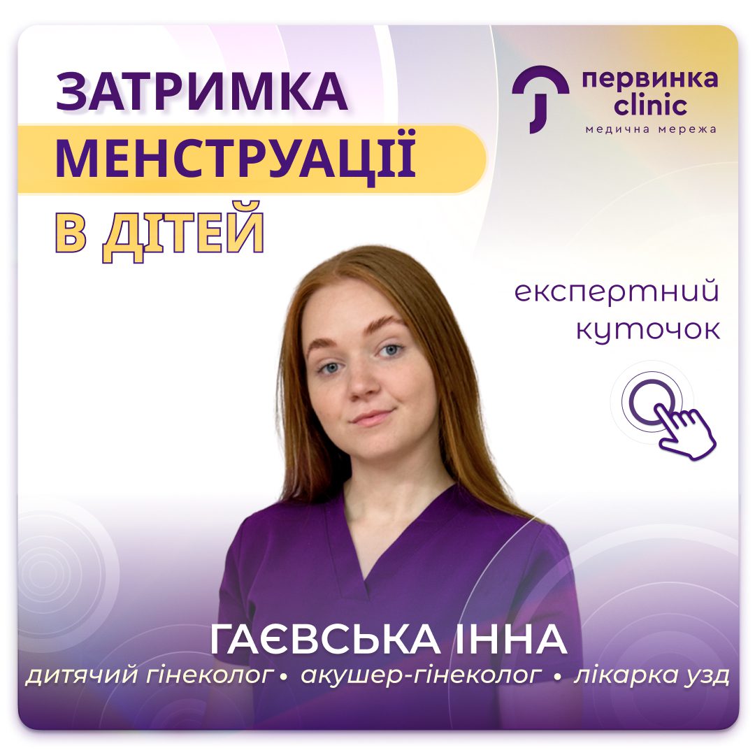 Обкладинка медичної мережі "Первинка". Затримка менструації в дітей. Провідний гінеколог Гаєвська Інна у місті Кропивницький