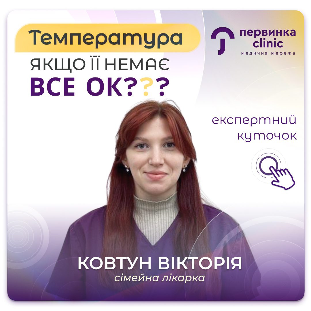Обкладинка медичної мережі "Первинка". Температури якщо її немає все ок? Сімейна лікарка місто Кропивницький Ковтун Вікторія