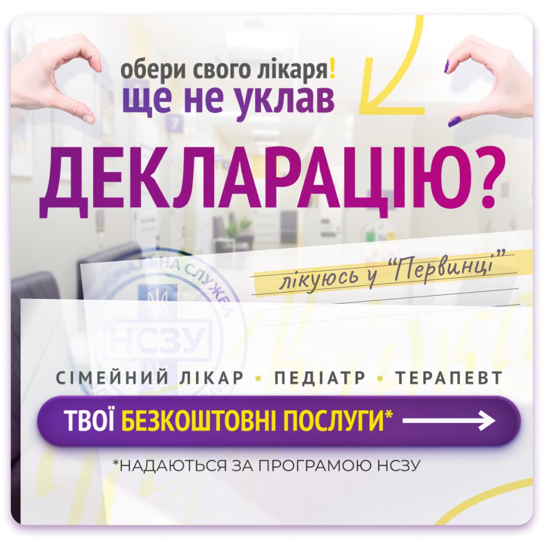 Обкладинка медичної мережі "Первинка". Обери свого лікаря. Бекоштовні послуги в МЦ за умовами НСЗУ. Сімейні лікарі, педіатри, терапевти у Кривому Розі, Умані та Кропивницькому