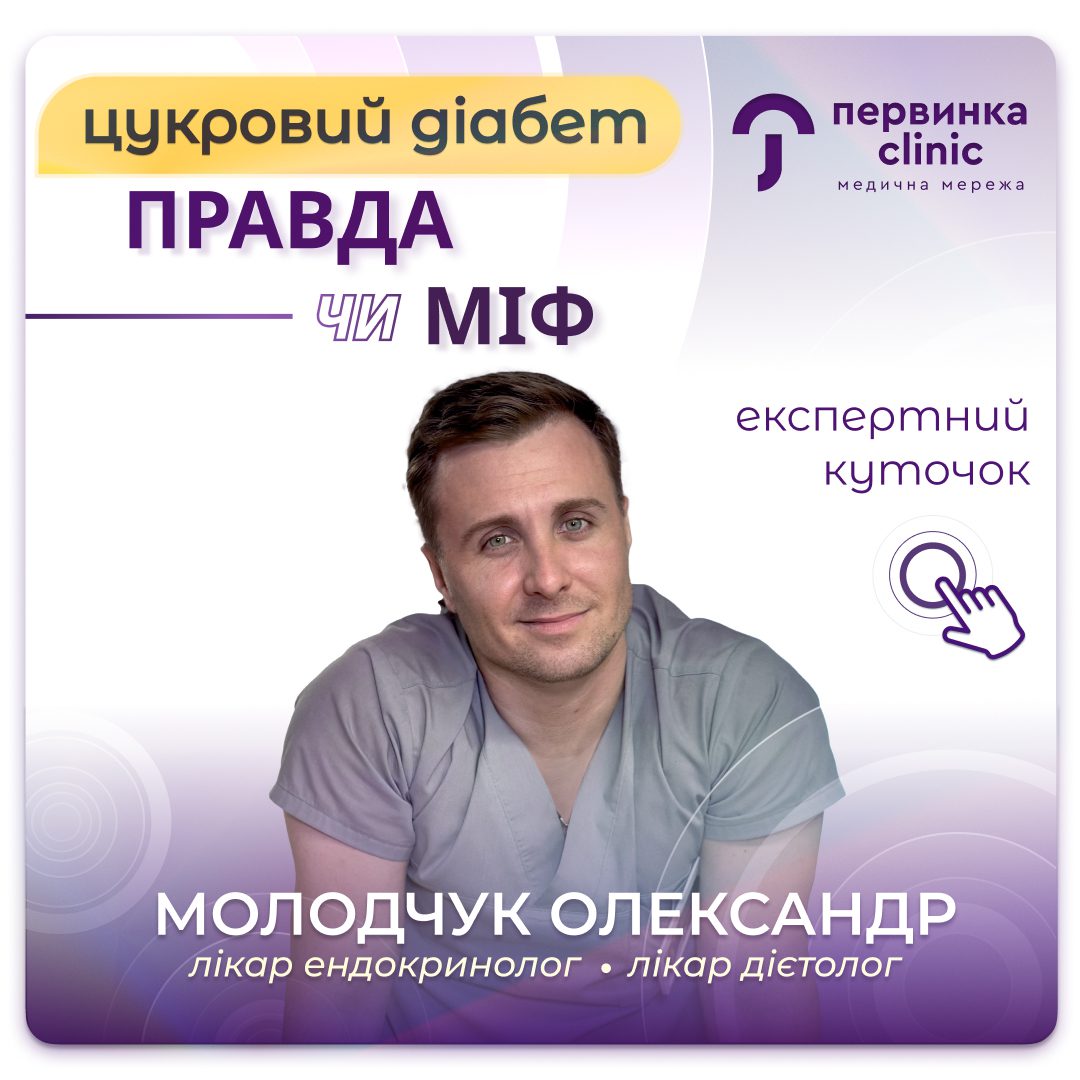 Обкладинка медичної мережі "Первинка". Правда чи міф про цукровий діабет. Провідний ендокринолог-дієтолог місто Кропивницький Молодчук Олександр