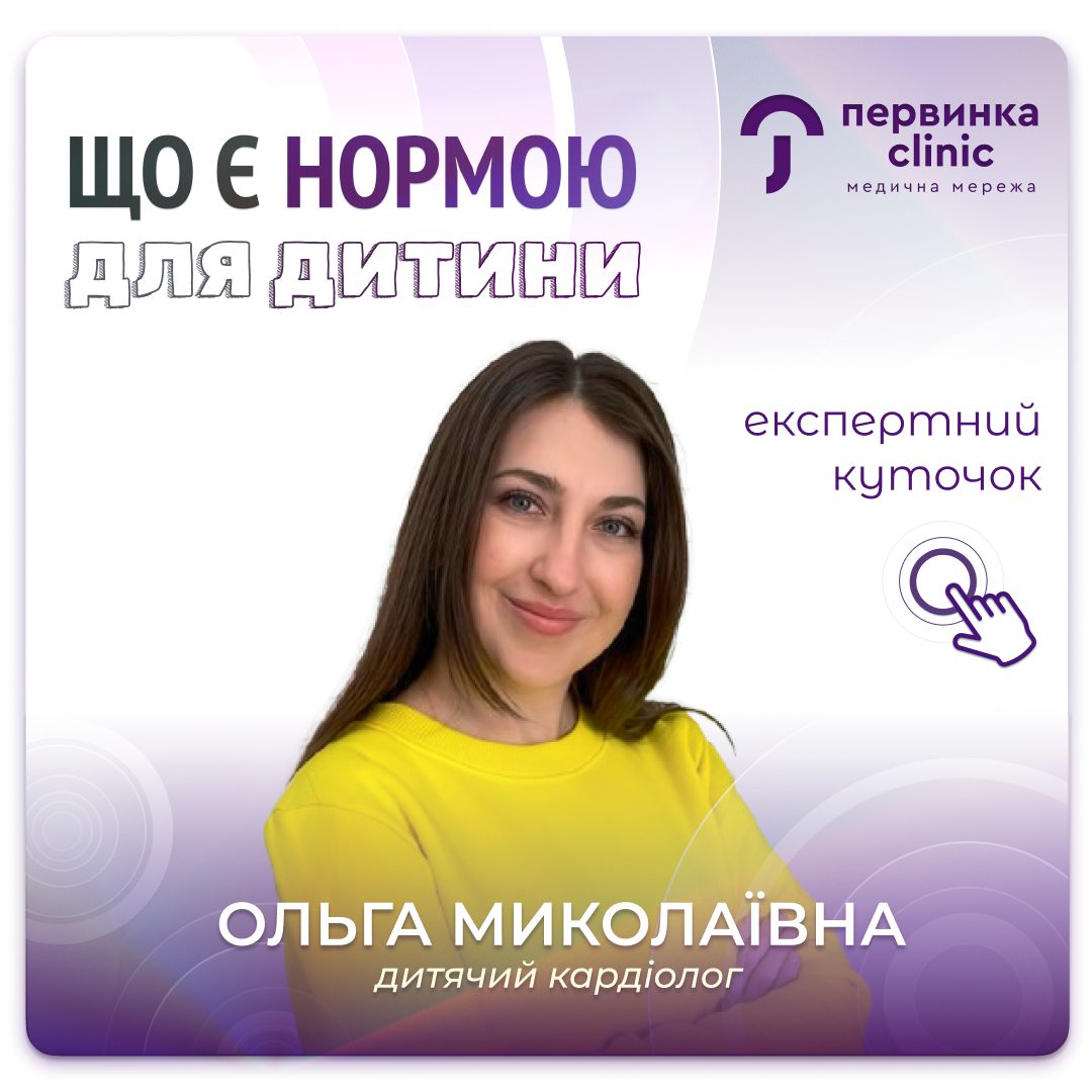 Обкладинка медичної мережі "Первинка". Шпора Ольга відповідає на питання. Як зрозуміти, що є нормою, а що потребує уваги у дитини. Дитячий кардіолог місто Умань