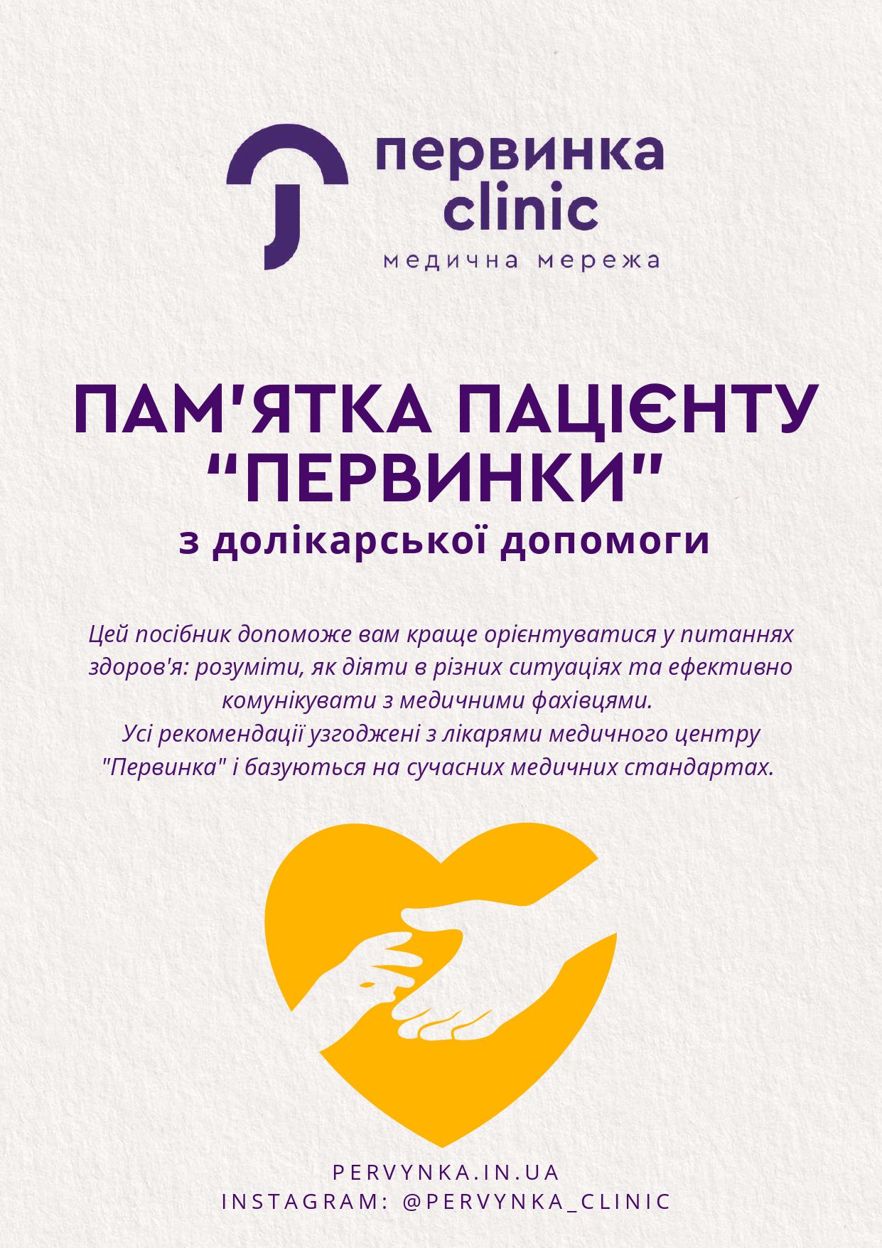 "Книга Памʼятка пацієнту "Первинки"