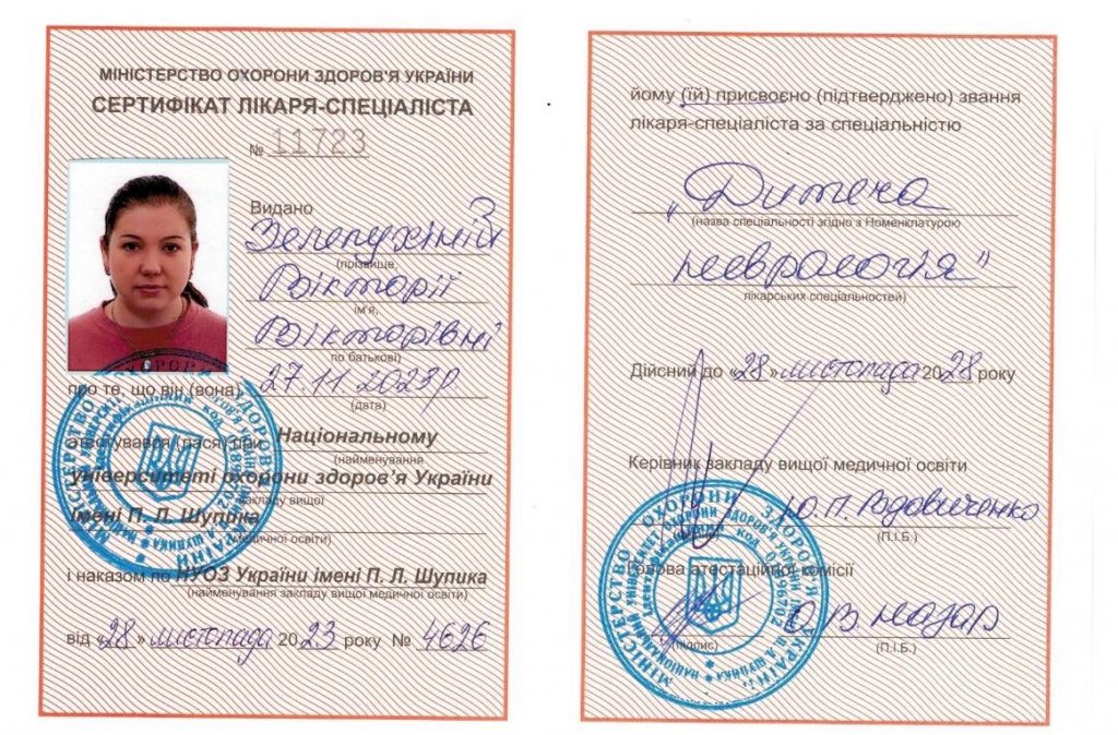 Зелепухіна Віторія Вікторівна. Сертифікат дитяча неврологія