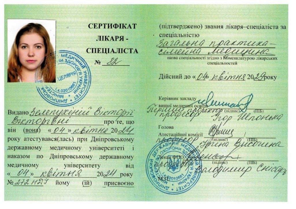 Зелепухіна Віторія Вікторівна. Сертифікат сімейна медицина