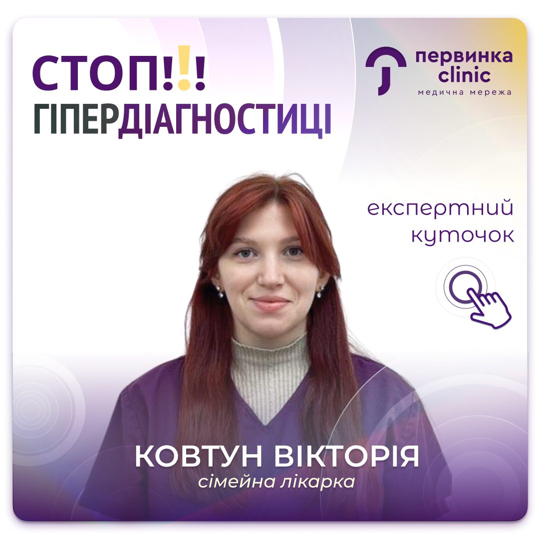 Обкладинка медичної мережі "Первинка". СТОР Гіпердіаггностиці. Чому не потрібно здавати зайві аналізи? Сімейна лікарка місто Кропивницький Ковтун Вікторія