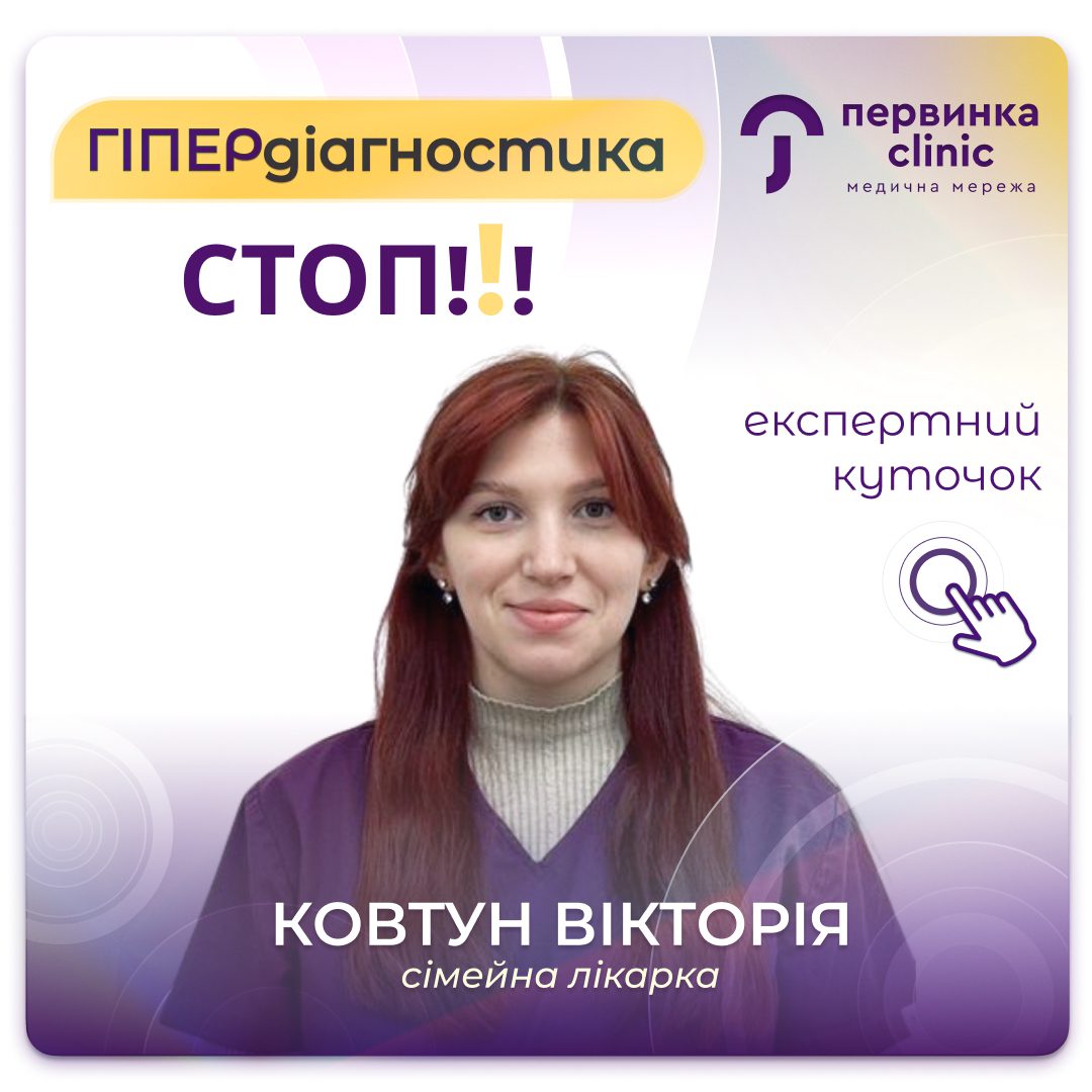 Обкладинка медичної мережі "Первинка". СТОР Гіпердіаггностиці. Чому не потрібно здавати зайві аналізи? Сімейна лікарка місто Кропивницький Ковтун Вікторія