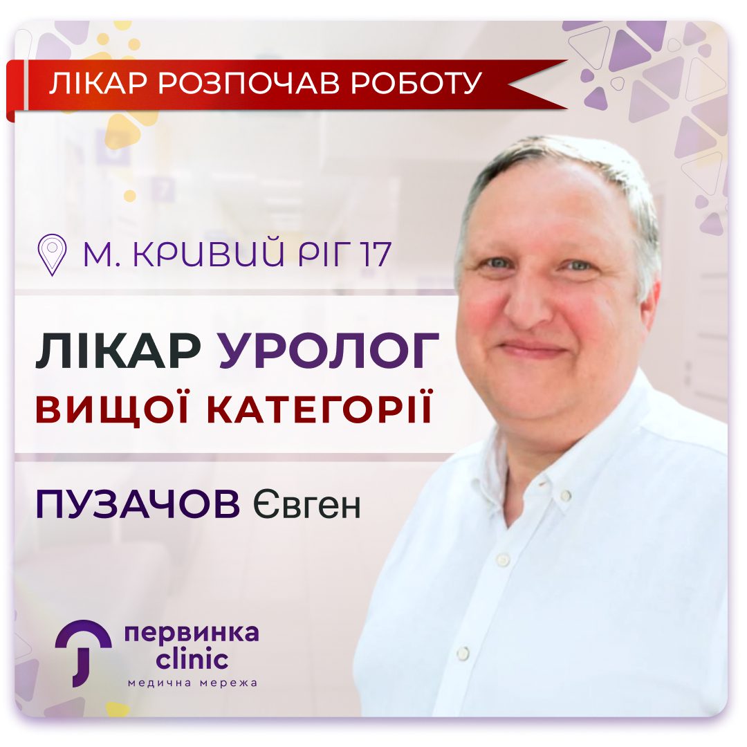 Обкладинка медичної мережі "Первинка". Новий лікар Уролог вищої категорії Пузачов Євген у місті Кривий Ріг на 17 кварталі