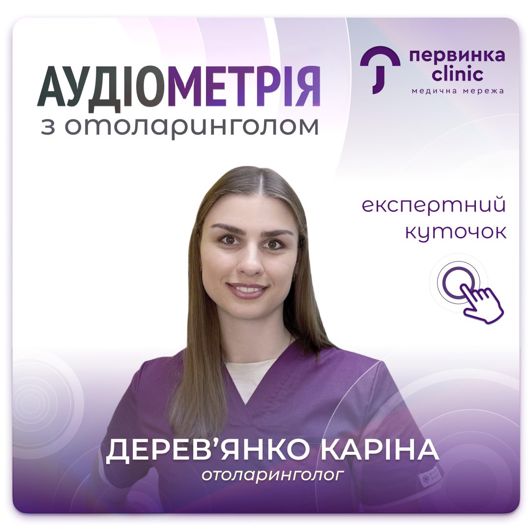 Обкладинка медичної мережі "Первинка". Аудіометрія з отоларингологом у місті Умань. ЛОР Дерев'янко Каріна