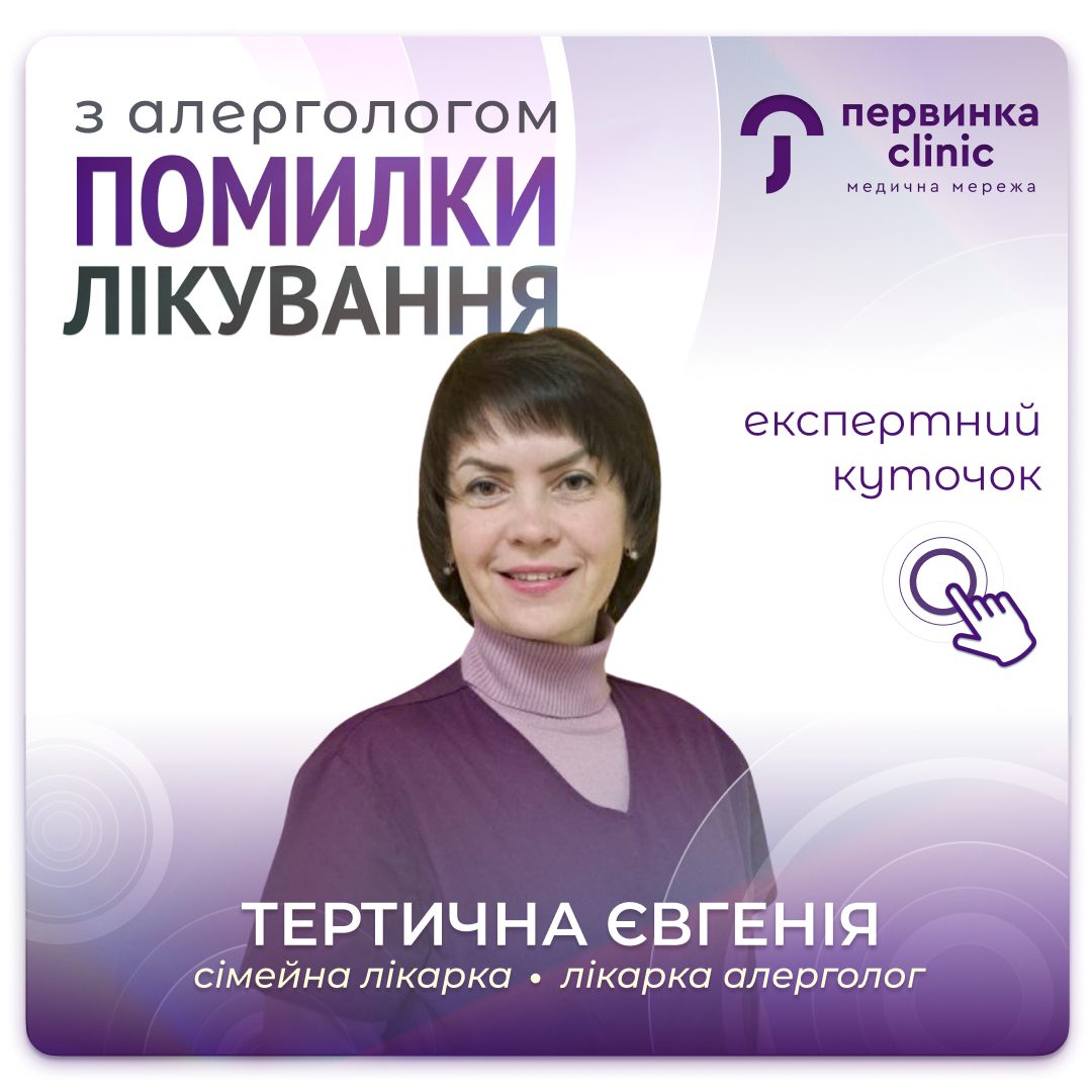 Обкладинка медичної мережі "Первинка". Помилки лікування алергії з лікаркою Тертична Євгенія, алерголог місто Кропивницький