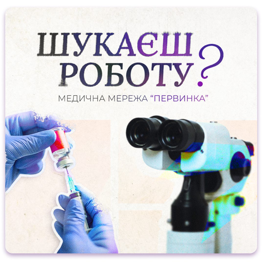 Обкладинка медичної мережі "Первинка". Шукаєш роботу? Відкриті вакансії у Кривому Розі Умані Кропивницькому