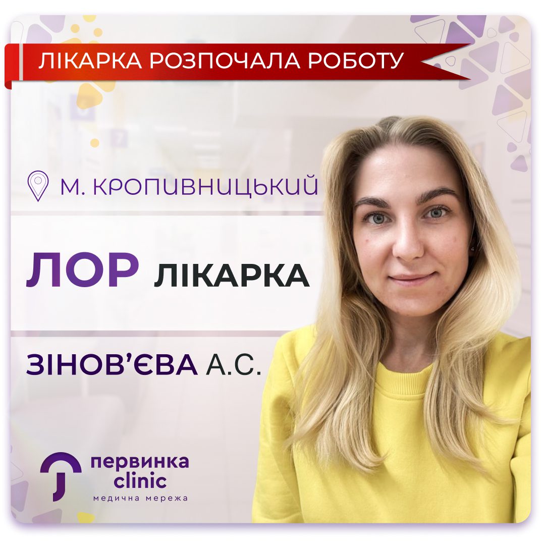 Обкладинка медичної мережі "Первинка". Новий отоларинголог у місті Кропивницький Зінов'єва Анастасія. Онлайн та офлайн консультації