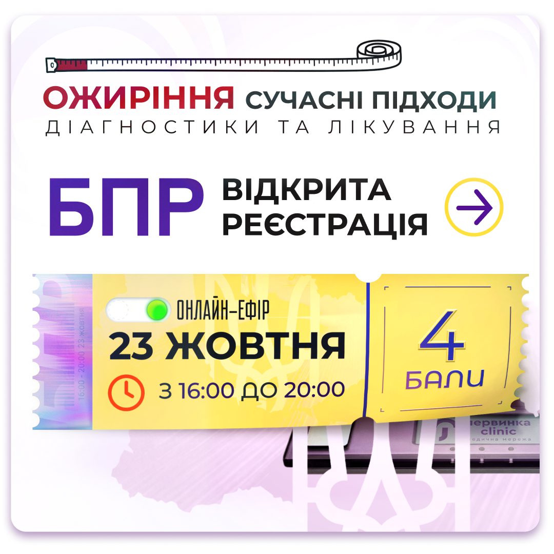 Обкладинка медичної мережі "Первинка". БПР ожиріння сучасні підходи діагностики та лікування. 4 бали професійного розвитку для медичних працівників України. 23 Жовтня з 16:00 до 20:00
