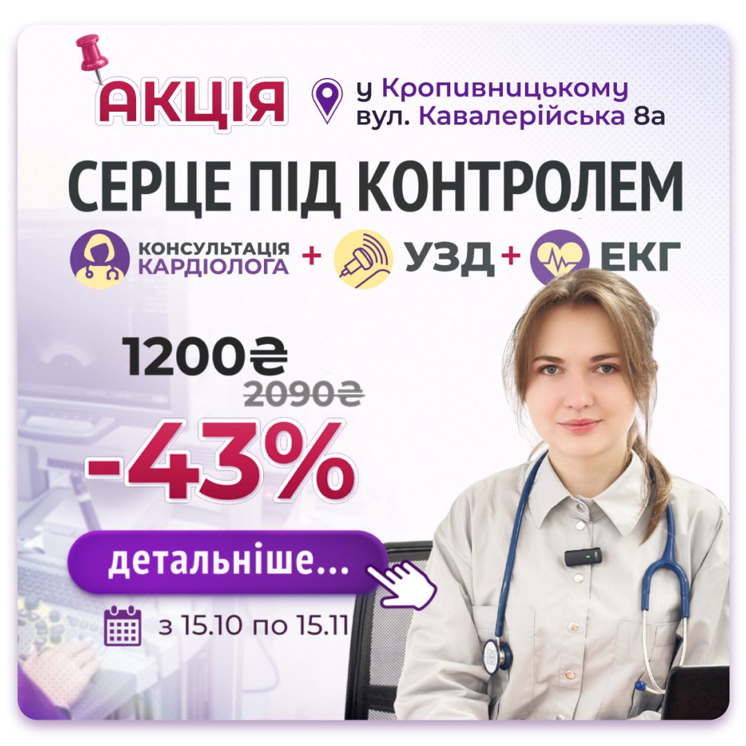 Обкладинка медичної мережі «Первинка». Акція «Серце під контролем» у МЦ «Первинка» в Кропивницькому: консультація кардіолога, УЗД та ЕКГ в одному пакеті за 1200 грн замість 2090 грн, знижка 43 %, акція діє з 15.10 по 15.11