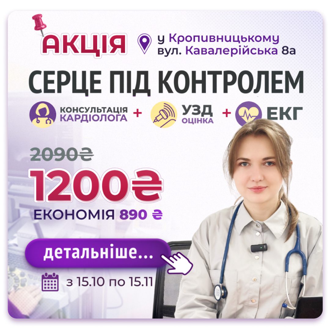Обкладинка медичної мережі «Первинка». Акція «Серце під контролем» у МЦ «Первинка» в Кропивницькому: консультація кардіолога, УЗД та ЕКГ в одному пакеті за 1200 грн замість 2090 грн, знижка 43 %, акція діє з 15.10 по 15.11