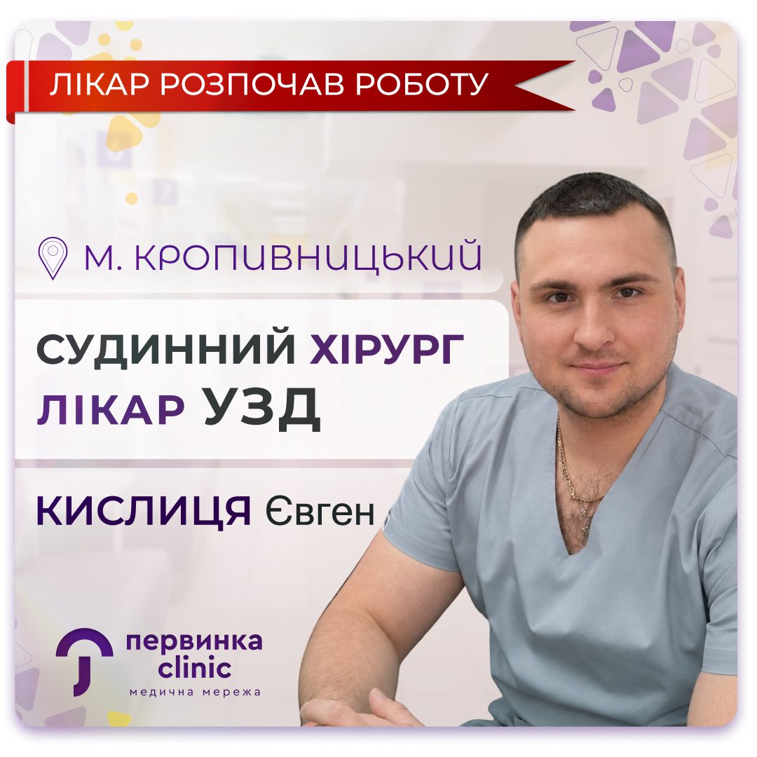 Обкладинка медичної мережі "Первинки". Кислиця Євген судинний хірург та лікар УЗД у місті Кропивницький.