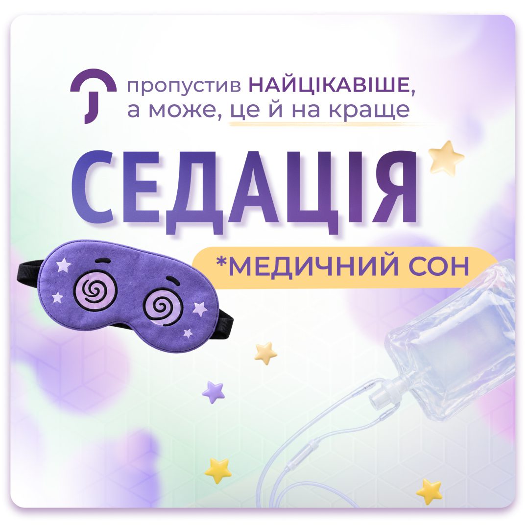 Обкладинка медичної мережі "Первинка". Пропустив найцікавіше, а може, це й на краще. Ендоскопія під седації (медичний\медикаментозний сон) у Кривому Розі. Гастроскопія та Колоноскопія