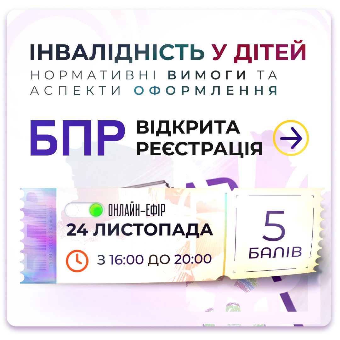 Обкладинка медичної мережі «Первинка». БПР Оформлення інвалідності у дітей: нормативні вимоги та практичні аспекти. 5 балів професійного розвитку для медичних працівників України. 24 Листопада з 16:00 до 20:00