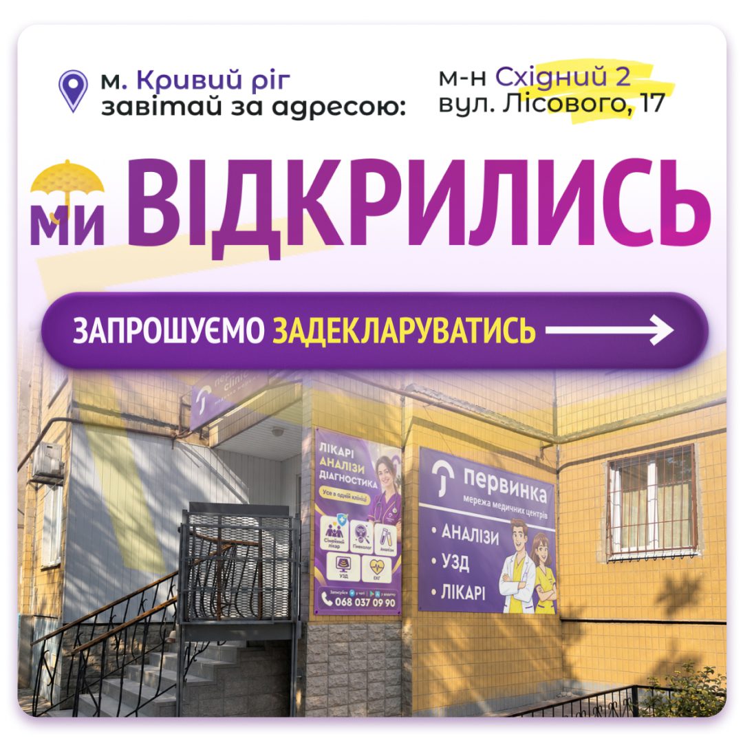 Первинка відкрила новий медичний центр у Кривому Розі за адресою м-н Східний 2, вул. Лісового, 17. Тут можна укласти декларацію із сімейним лікарем, здати аналізи, та отримати консультації лікарів. Запрошуємо до нового МЦ «Первинка».